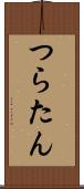 つらたん Scroll