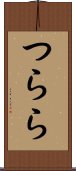 つらら Scroll