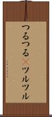 つるつる(P) Scroll