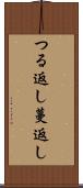 つる返し Scroll