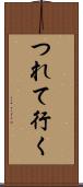 つれて行く Scroll