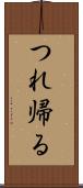 つれ帰る Scroll