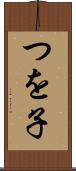 つを子 Scroll