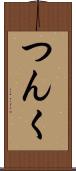 つんく Scroll