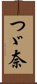 つゞ奈 Scroll