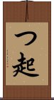 つ起 Scroll