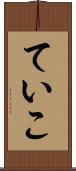 ていこ Scroll
