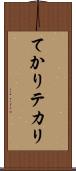 てかり Scroll