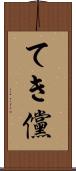 てき儻 Scroll