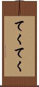 てくてく Scroll