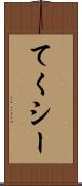 てくシー Scroll