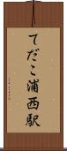 てだこ浦西駅 Scroll