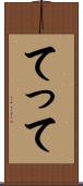 てって Scroll