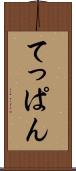 てっぱん Scroll