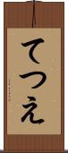 てつえ Scroll