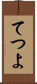 てつよ Scroll