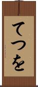てつを Scroll