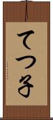 てつ子 Scroll