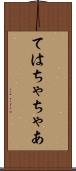 ては Scroll