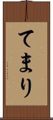 てまり Scroll