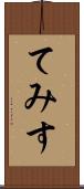 てみす Scroll