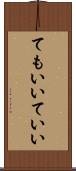 てもいい Scroll