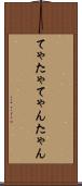 てゃ Scroll