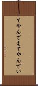 てやんでえ Scroll