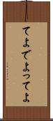てよ Scroll