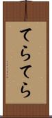 てらてら Scroll