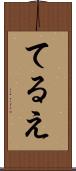 てるえ Scroll