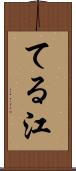 てる江 Scroll