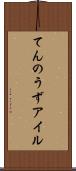 てんのうずアイル Scroll