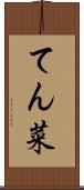 てん菜 Scroll