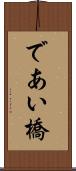 であい橋 Scroll