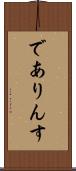 でありんす Scroll