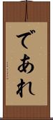 であれ Scroll