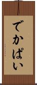 でかぱい Scroll