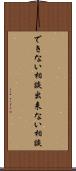 できない相談 Scroll