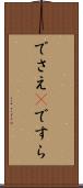 でさえ(P) Scroll