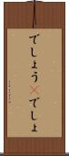 でしょう(P) Scroll