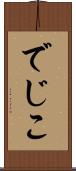でじこ Scroll