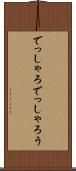 でっしゃろ Scroll