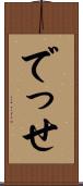 でっせ Scroll