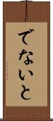 でないと Scroll
