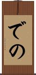 での Scroll