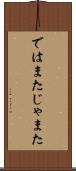ではまた Scroll