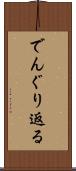 でんぐり返る Scroll
