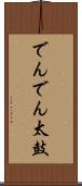 でんでん太鼓 Scroll
