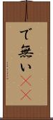 で無い(sK) Scroll